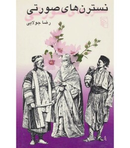 نسترن های صورتی