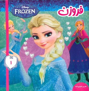 کتاب فروزن 1