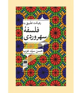 کتاب رهیافت تطبیقی به فلسفه سهروردی
