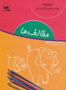 کتاب مخالف ها