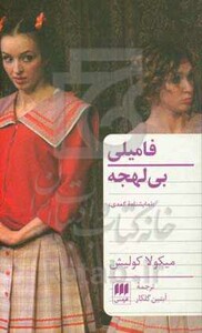 فامیلی بی لهجه