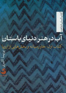 کتاب آب در هنر دنیای باستان