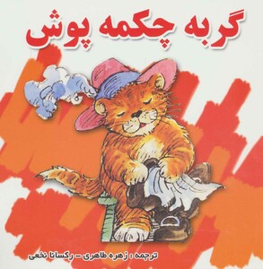 کتاب گربه چکمه پوش نشر شهرآب