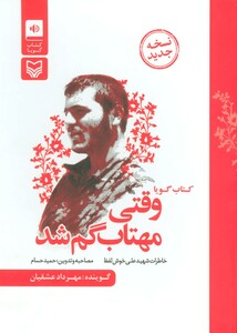 کتاب سخنگو وقتی مهتاب گم شد