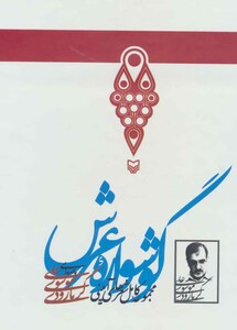 کتاب سخنگو گوشواره عرش