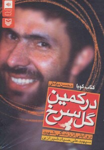 کتاب سخنگو در کمین گل سرخ نشر سوره مهر