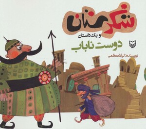 کتاب شکرستان و یک داستان دوست ناباب