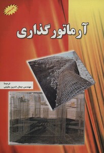 کتاب آرماتور گذاری