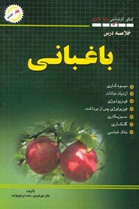 کتاب باغبانی خلاصه درس