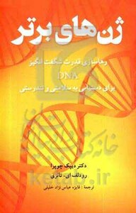 کتاب ژن های برتر