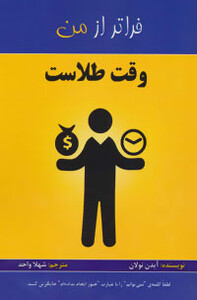 کتاب وقت طلاست