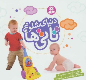 دنیای شلوغ تاتی ها نشر قدیانی