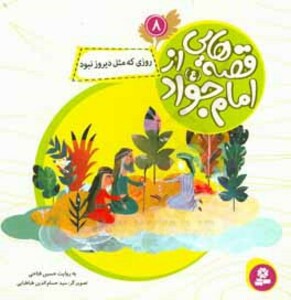 کتاب قصه هایی از امام جواد 8 روزی که مثل دیروز نبود