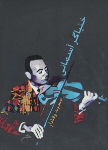 خنیاگر آسمانی