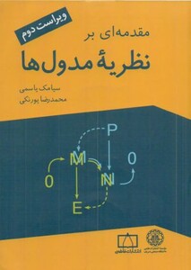 کتاب مقدمه ای بر نظریه مدول ها