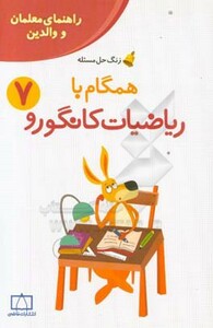 کتاب همگام با ریاضیات کانگورو 7 راهنمای معلمان و والدین