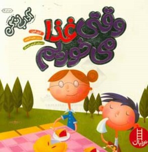 کتاب وقتی غذا می خوریم