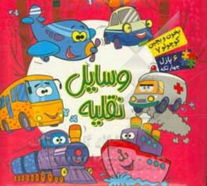 کتاب بخون و بچین کوچولو 7