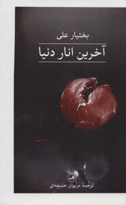 آخرین انار دنیا نشر ثالث