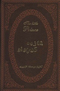 کتاب شازده کوچولو نشر پارمیس