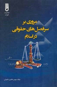 کتاب مروری بر سرفصل های حقوقی در اسلام