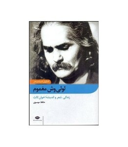 کتاب لولی وش مغموم زندگی شعر و اندیشه اخوان ثالث