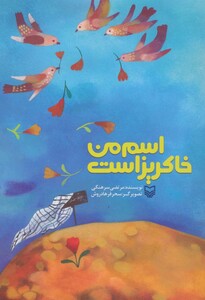 کتاب اسم من خاکریز است