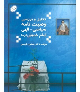کتاب تحلیل و بررسی وصیت نامه سیاسی-الهی امام خمینی