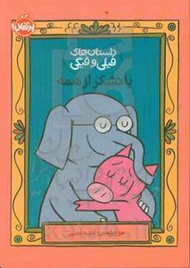 کتاب داستان های فیلی و فیگی21
