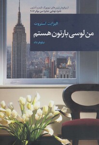 کتاب من لوسی بارتون هستم نشر قاصدک صبا