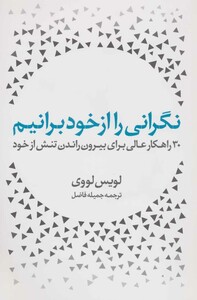 کتاب نگرانی را از خود برانیم