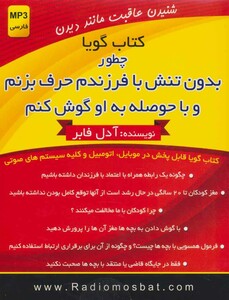 کتاب سخنگو چطور بدون تنش با فرزندم حرف بزنم و با حوصله به او گوش کنم