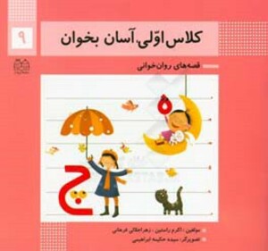 کتاب کلاس اولی آسان بخوان 9