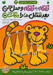 کتاب نقطه ب نقطه وصل کن بعد شکل ها را رنگ کن 2
