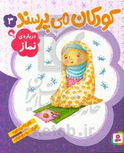 کودکان می پرسند 3