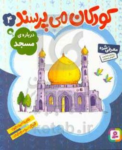 کتاب کودکان می پرسند 4