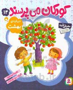 کتاب کودکان می پرسند14