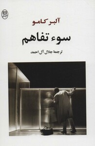 کتاب سوء تفاهم نشر جامی