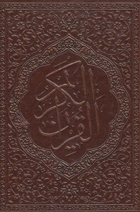 کتاب جزء سی ام قرآن کریم نشر پیام دوستی