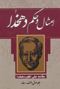 کتاب امثال و حکم دهخدا نشر یاقوت کویر