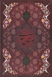 کتاب بوستان سعدی با مینیاتور نشر یاقوت کویر