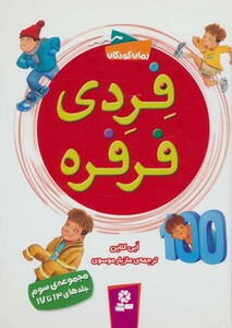 فردی فرفره مجموعه سوم جلدهای 13 تا 17