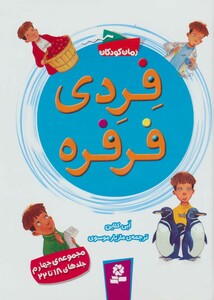 فردی فرفره مجموعه چهارم جلدهای 18 تا 22