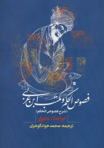 کتاب فصوص الحکم و مکتب ابن عربی