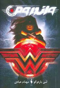 کتاب واندر ومن