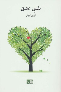 کتاب نفس عشق