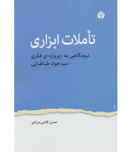 تاملات ابزاری