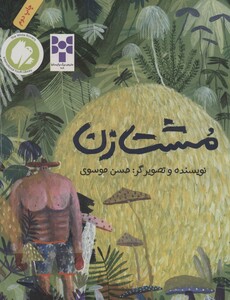 کتاب مشت زن نشر فاطمی