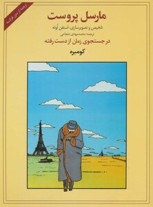 کتاب در جستجوی زمان از دست رفته کومبره نشر دردانش بهمن
