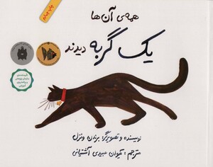 کتاب همه ی آن ها یک گربه دیدند